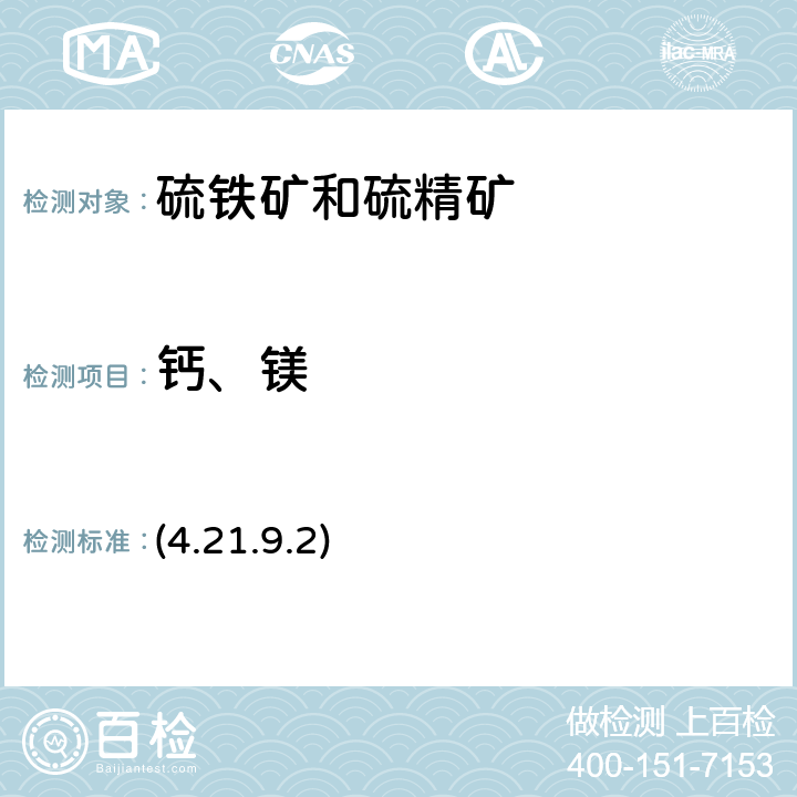 鈣、鎂 《巖石礦物分析》（第四版）地質出版社 2011 年 原子吸收光譜法 (4.21.9.2)