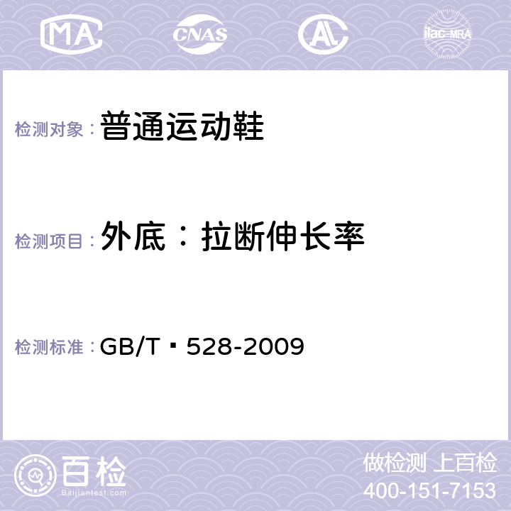 外底：拉断伸长率 硫化橡胶或热塑性橡胶 拉伸应力应变性能的测定 GB/T 528-2009