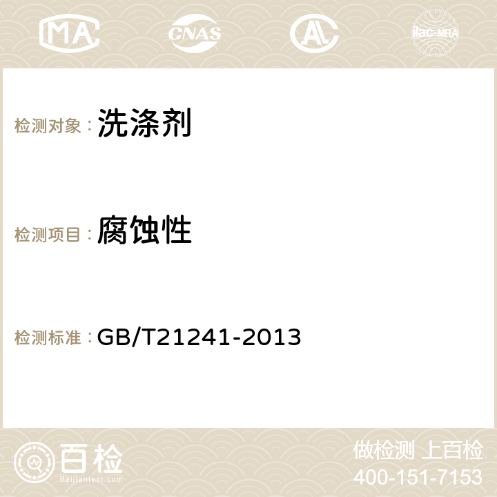 腐蝕性 衛生潔具清洗劑 GB/T21241-2013 5.6