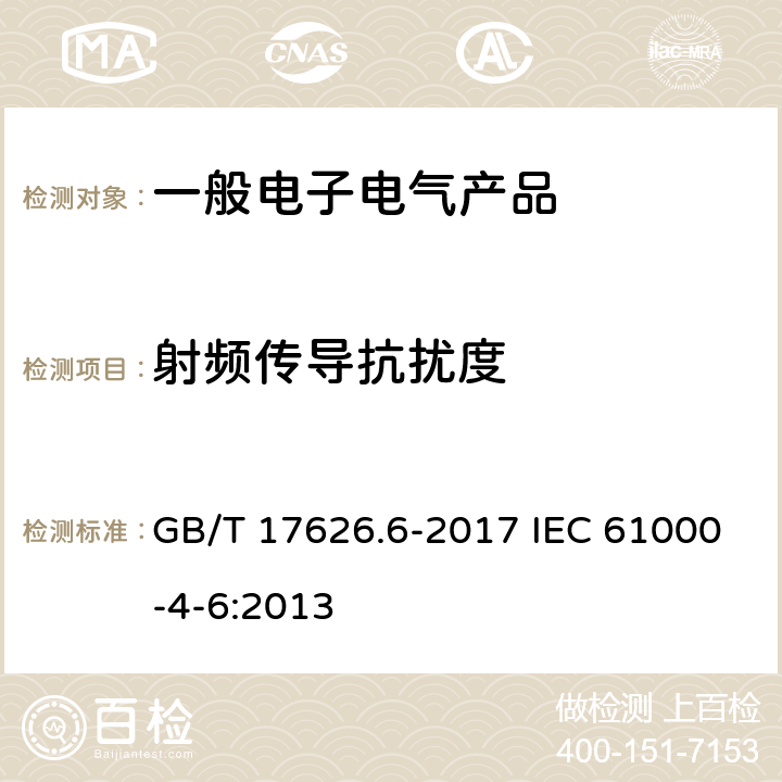 射频传导抗扰度 电磁兼容 试验和测量技术 射频场感应的传导骚扰抗扰度 GB/T 17626.6-2017 IEC 61000-4-6:2013