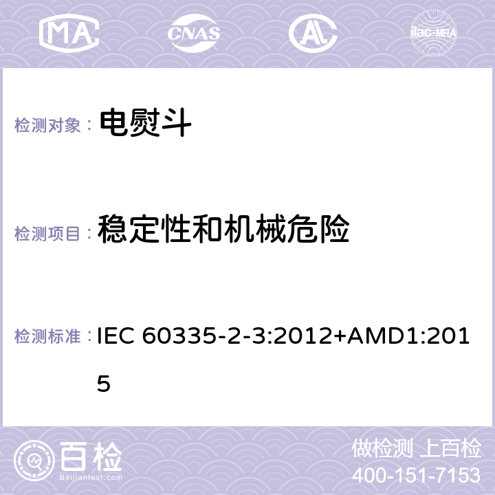 稳定性和机械危险 家用和类似用途电器的安全 第2部分：电熨斗的特殊要求 IEC 60335-2-3:2012+AMD1:2015 20