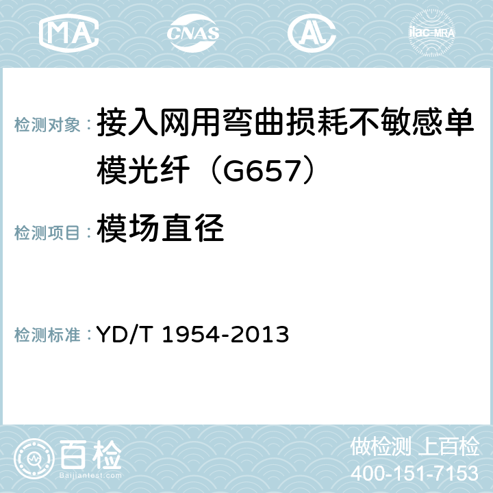 模场直径 接入网用弯曲损耗不敏感单模光纤特性 YD/T 1954-2013 6.1