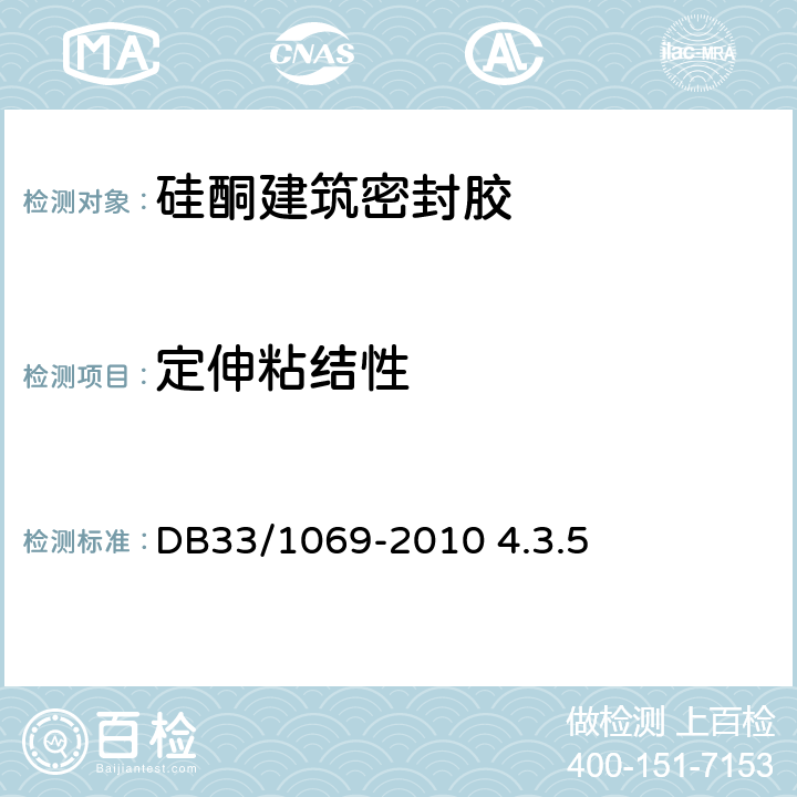 定伸粘结性 聚氨酯硬泡保温装饰一体化板外墙外保温系统技术规程 DB33/1069-2010 4.3.5