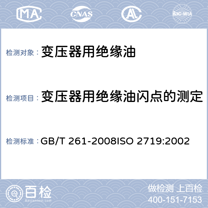变压器用绝缘油闪点的测定 闪点的测定 宾斯基-马丁闭口杯法 GB/T 261-2008
ISO 2719:2002