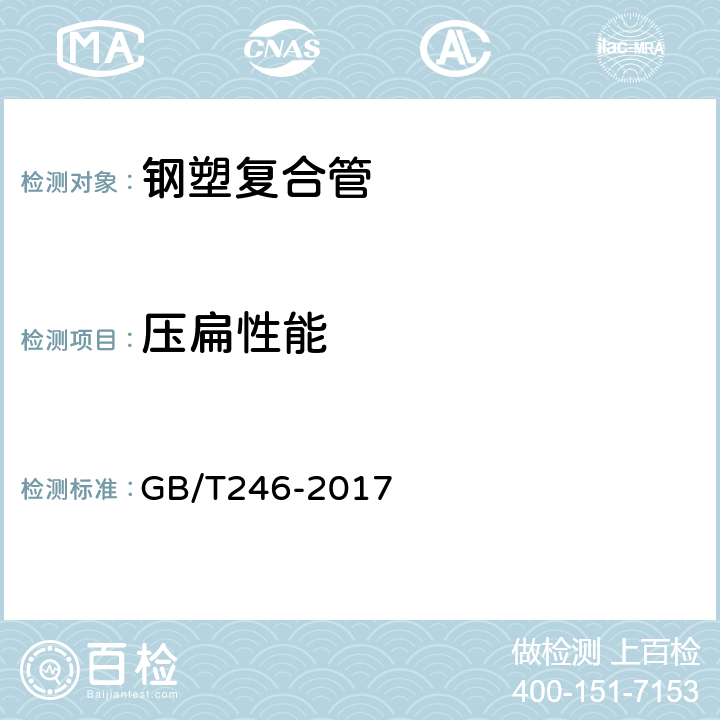 压扁性能 金属材料 管 压扁试验 GB/T246-2017 7.10