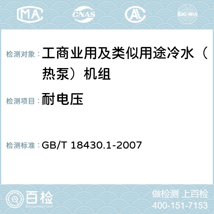 耐电压 蒸汽压缩循环冷水（热泵）机组 工业或商业用及类似用途的冷水（热泵）机组 GB/T 18430.1-2007 5.8.4