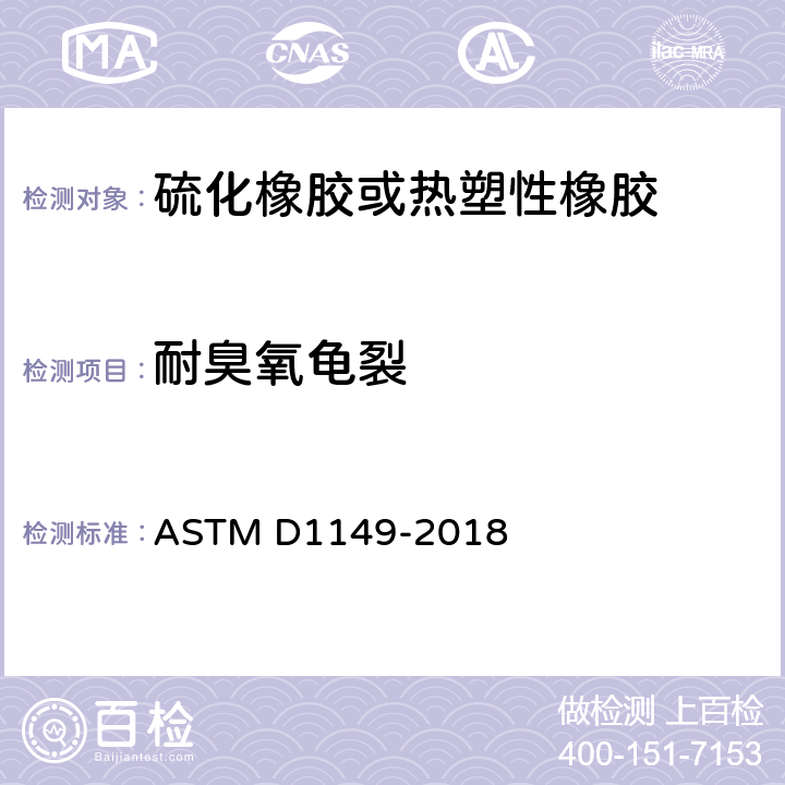 耐臭氧龟裂 《臭氧控制环境中橡胶劣化 龟裂的标准试验方法》 ASTM D1149-2018