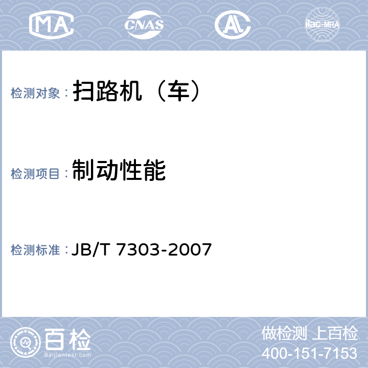 制动性能 路面清扫车 JB/T 7303-2007 5.6.9