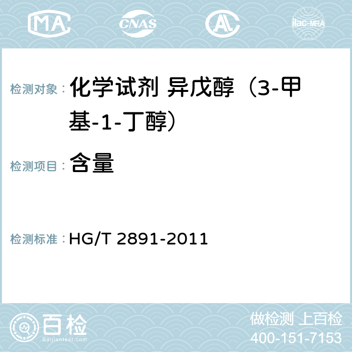 含量 化学试剂 异戊醇（3-甲基-1-丁醇） HG/T 2891-2011 5.2