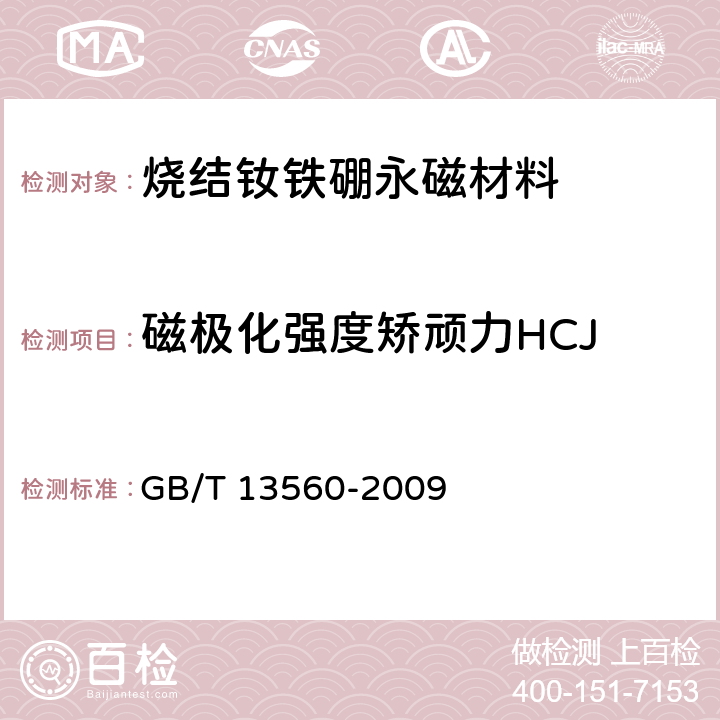 磁极化强度矫顽力HCJ GB/T 13560-2009 烧结钕铁硼永磁材料
