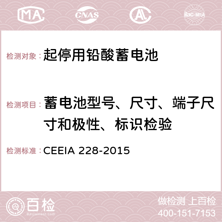 蓄电池型号、尺寸、端子尺寸和极性、标识检验 《起停用铅酸蓄电池 技术条件》 CEEIA 228-2015 条款 5.3.1