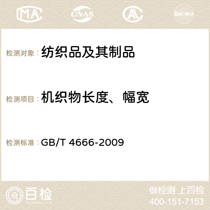 机织物长度、幅宽 纺织品 织物长度和幅宽的测定 GB/T 4666-2009