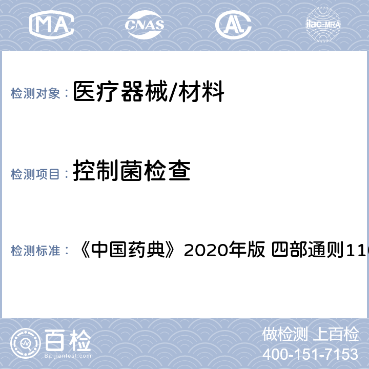 控制菌检查 控制菌检查法 《中国药典》2020年版 四部通则1106