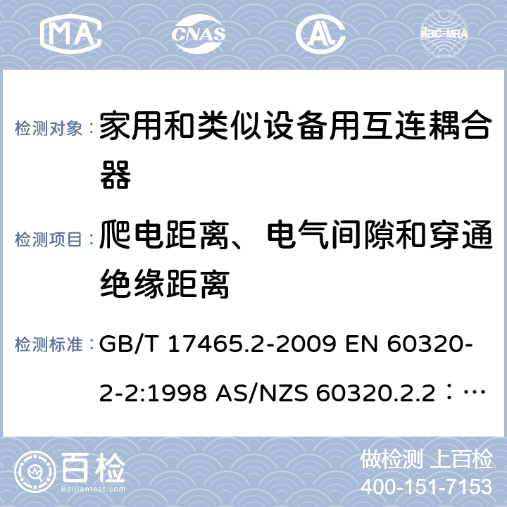 爬电距离、电气间隙和穿通绝缘距离 家用和类似用途器具耦合器 第2部分 家用和类似设备用互连耦合器 GB/T 17465.2-2009 EN 60320-2-2:1998 AS/NZS 60320.2.2：2004 26