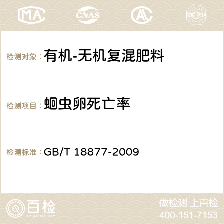 蛔虫卵死亡率 有机-无机复混肥料 GB/T 18877-2009 5.10