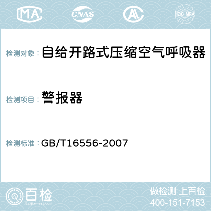 警报器 自给开路式压缩空气呼吸器 GB/T16556-2007 5.18