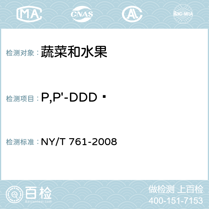 P,P'-DDD  蔬菜和水果中有机磷、有机氯、拟除虫菊酯和氨基甲酸酯类农药多残留的测定 NY/T 761-2008 第2部分:蔬菜和水果中有机氯类、拟除虫菊酯类农药多残留的测定