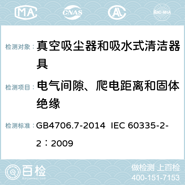 电气间隙、爬电距离和固体绝缘 真空吸尘器和吸水式清洁器具的特殊要求 GB4706.7-2014 IEC 60335-2-2：2009 29