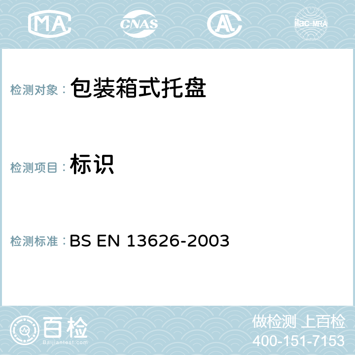 标识 包装 箱式托盘 一般要求和试验方法 BS EN 13626-2003 5.11