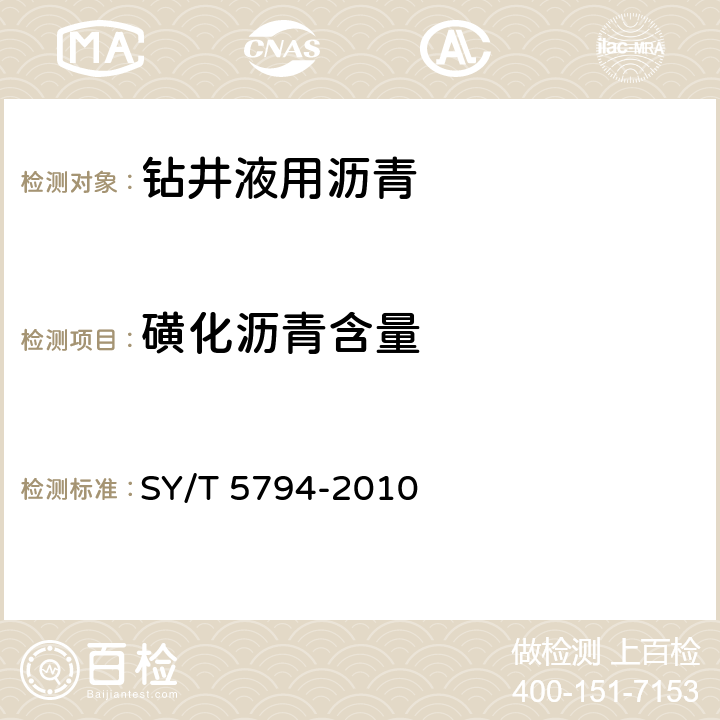 磺化沥青含量 钻井液用沥青类评价方法 SY/T 5794-2010 4.3