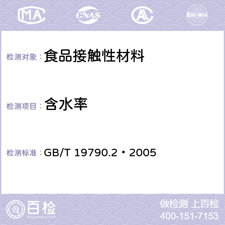 含水率 一次性筷子 第2部分：竹筷 GB/T 19790.2–2005