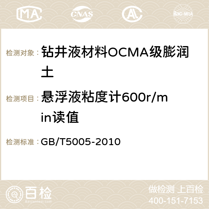 悬浮液粘度计600r/min读值 钻井液材料规范 GB/T5005-2010 7.3