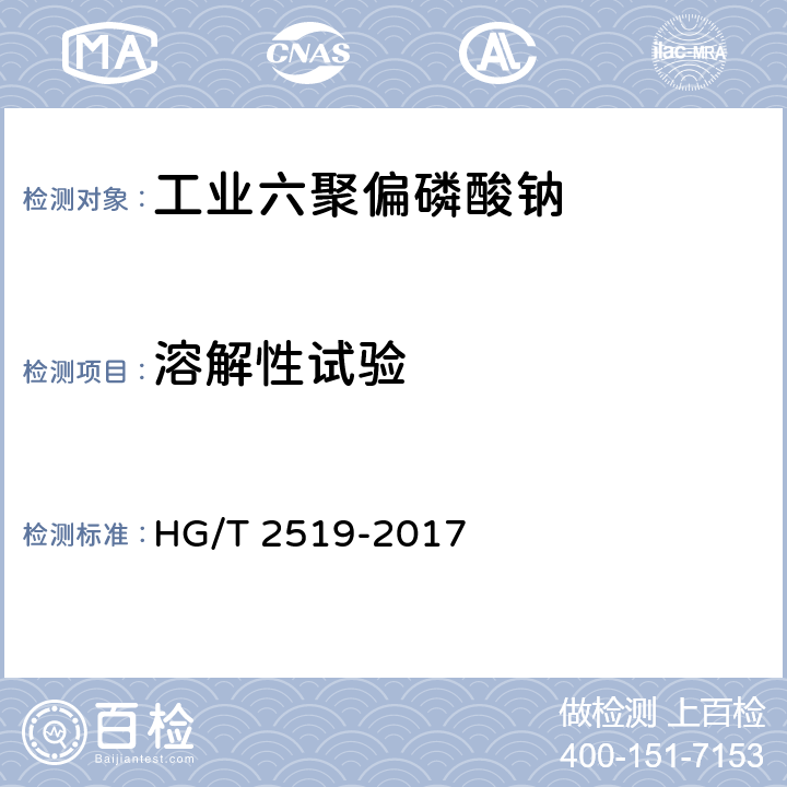 溶解性试验 工业六聚偏磷酸钠 HG/T 2519-2017 5.9