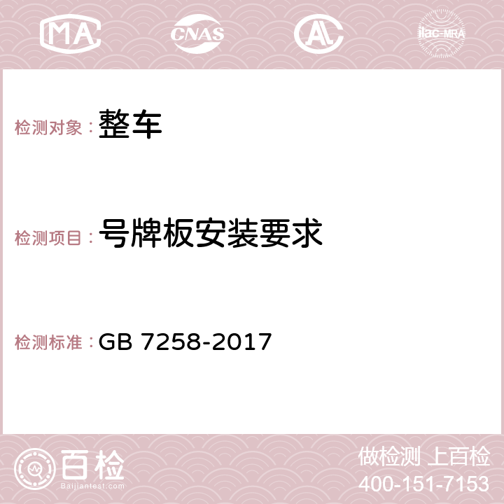 号牌板安装要求 机动车运行安全技术条件 GB 7258-2017 11.8