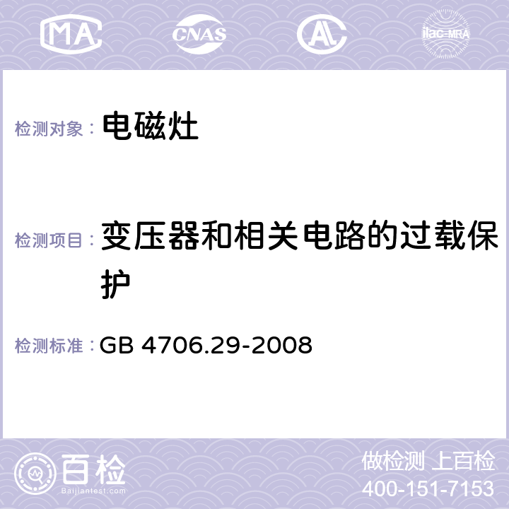 变压器和相关电路的过载保护 家用和类似用途电器的安全 第2部分：便携式电磁灶特殊要求 GB 4706.29-2008 17