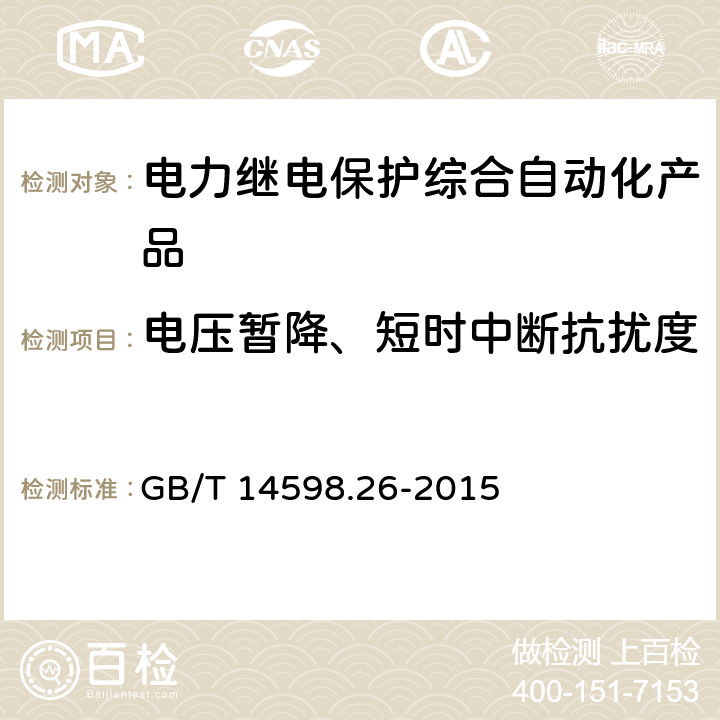 电压暂降、短时中断抗扰度 量度继电器和保护装置 第26部分：电磁兼容要求 GB/T 14598.26-2015 7.2.11