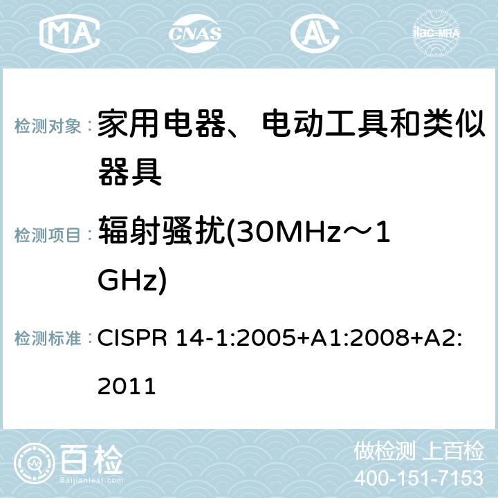 辐射骚扰(30MHz～1GHz) 家用电器、电动工具和类似器具的电磁兼容要求 第1部分：发射 CISPR 14-1:2005+A1:2008+A2:2011 4.1