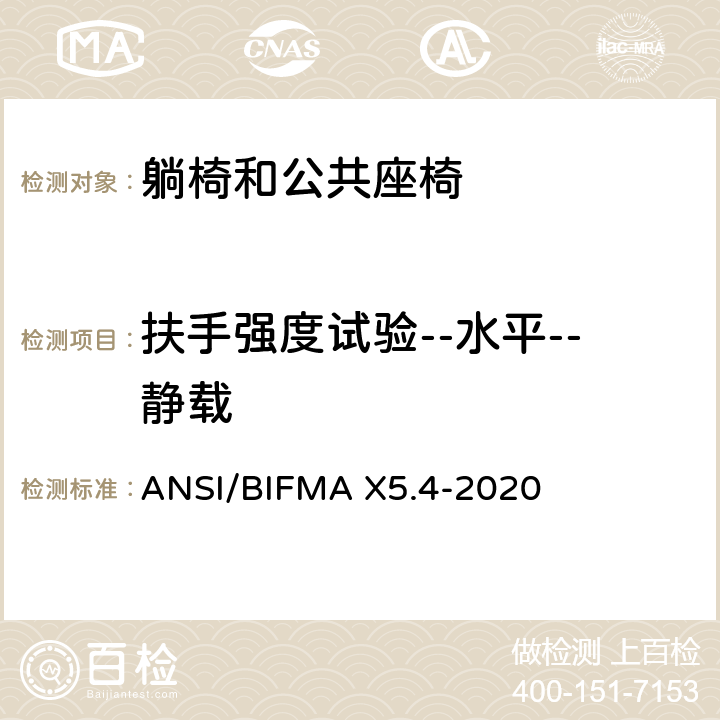 扶手强度试验--水平--静载 ANSI/BIFMAX 5.4-20 躺椅和公共座椅-试验 ANSI/BIFMA X5.4-2020 9