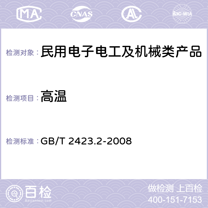 高温 《电工电子产品环境试验 第2部分:试验方法 试验B：高温》 GB/T 2423.2-2008