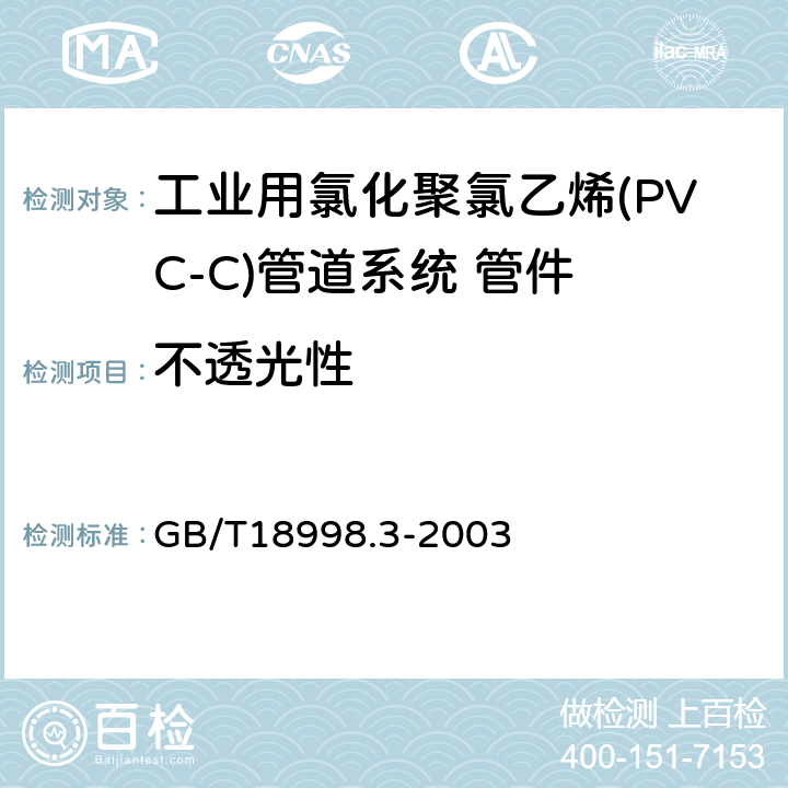 不透光性 工业用氯化聚氯乙烯(PVC-C)管道系统 第3部分:管件 GB/T18998.3-2003 6.3