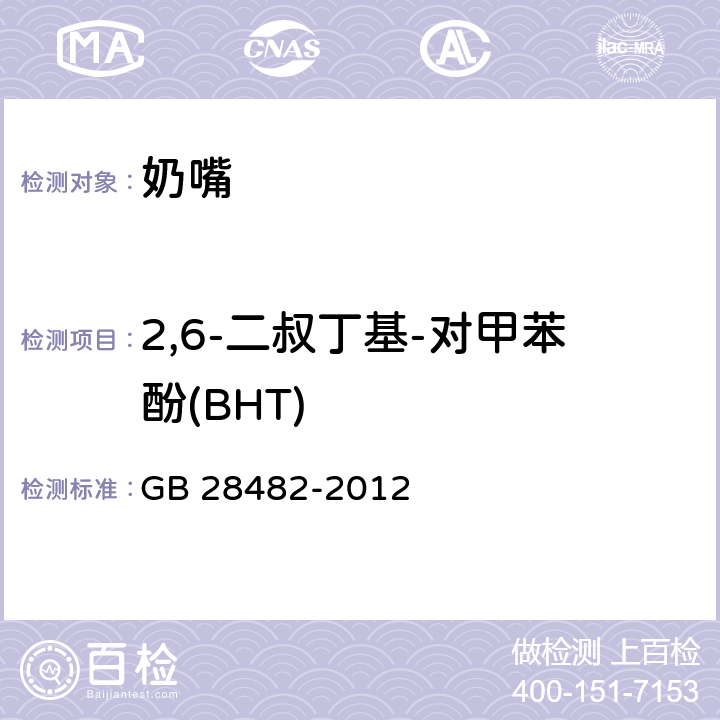 2,6-二叔丁基-对甲苯酚(BHT) 婴幼儿安抚奶嘴安全要求 GB 28482-2012 附录 E