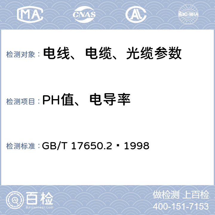 PH值、电导率 取自电缆或光缆的材料燃烧时释出气体的试验方法 第2部分:用测量pH值和电导率来测定气体的酸度 GB/T 17650.2—1998