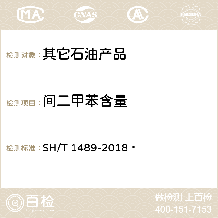 间二甲苯含量 石油对二甲苯纯度及烃类杂质的测定 气相色谱法 SH/T 1489-2018 