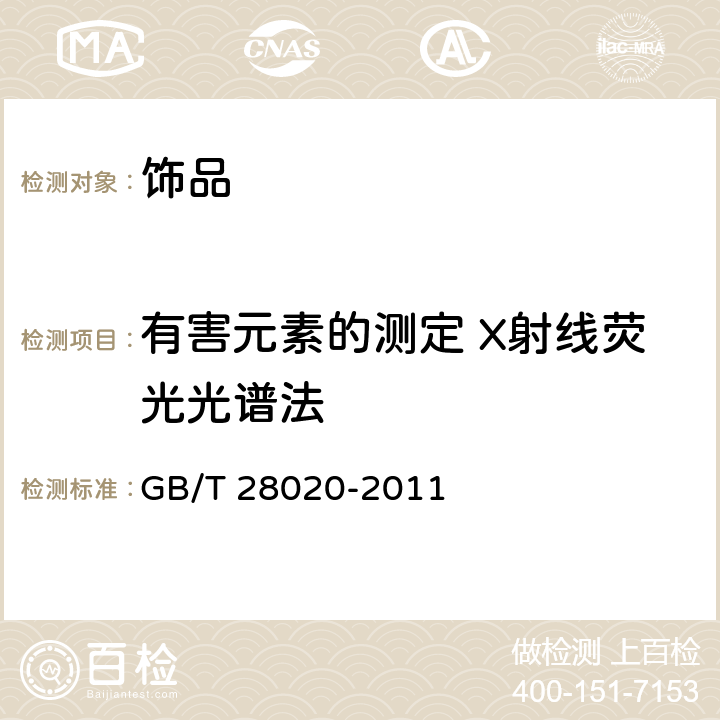 有害元素的测定 X射线荧光光谱法 GB/T 28020-2011 饰品 有害元素的测定 X射线荧光光谱法