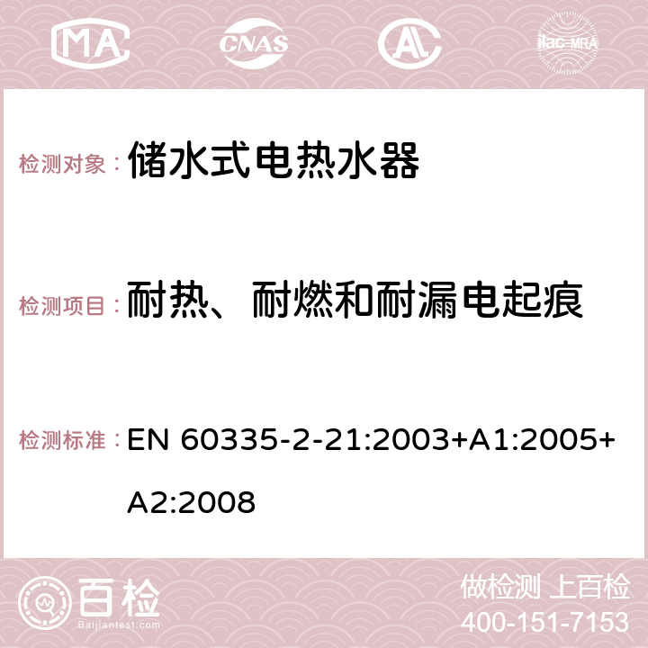 耐热、耐燃和耐漏电起痕 家用和类似用途电器的安全储水式热水器的特殊要求 EN 60335-2-21:2003+A1:2005+A2:2008 30