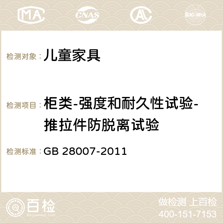 柜类-强度和耐久性试验-推拉件防脱离试验 儿童家具通用技术条件 GB 28007-2011 5.1.7