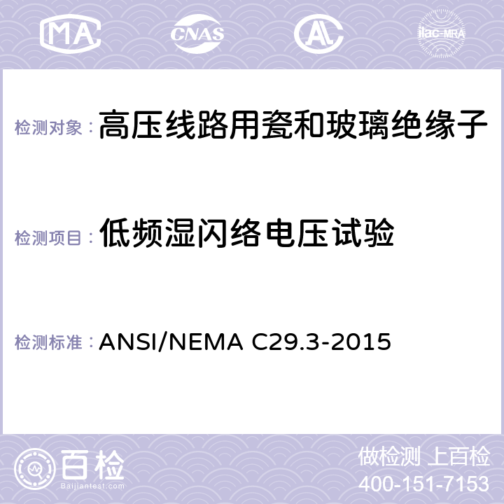 低频湿闪络电压试验 ANSI/NEMAC 29.3-20 湿法成型的瓷绝缘子—线轴式 ANSI/NEMA C29.3-2015 8.2.2