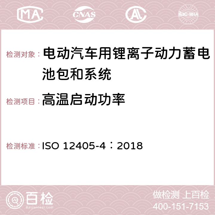 高温启动功率 电动汽车用锂离子动力蓄电池包和系统测试规程 第 4 部分：性能测试 ISO 12405-4：2018 7.7