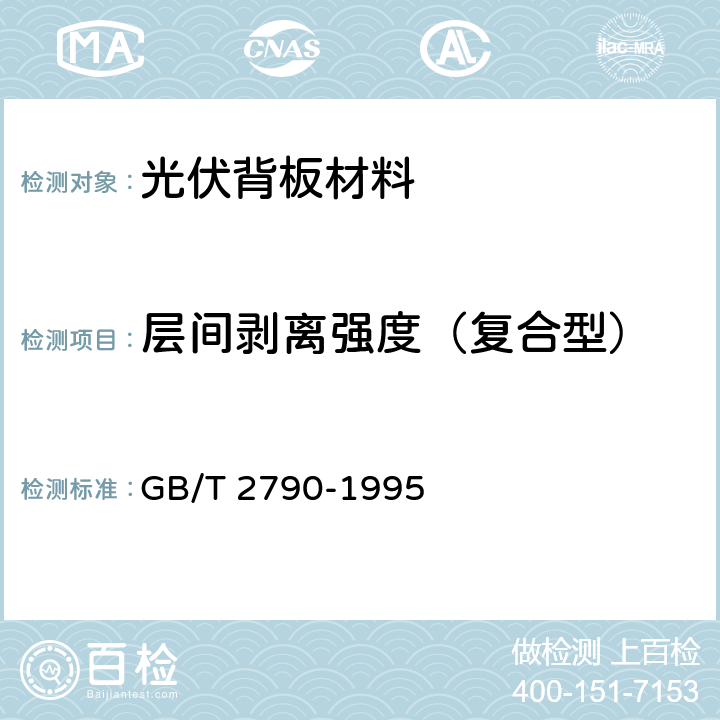 层间剥离强度（复合型） 胶粘剂180°剥离强度试验方法 挠性材料对钢性材料 GB/T 2790-1995