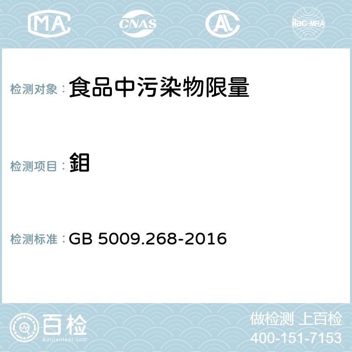 鉬 食品安全国家标准 食品中多元素的测定 GB 5009.268-2016