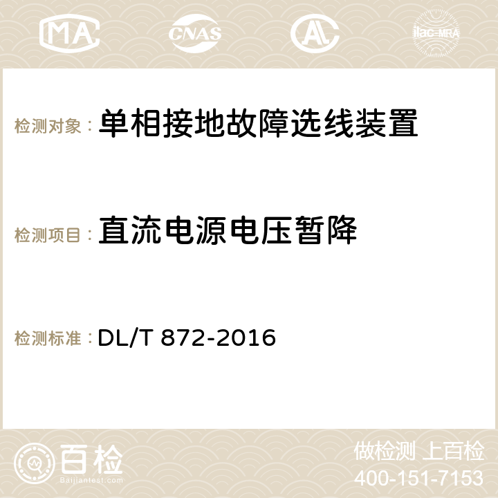 直流電源電壓暫降 小電流接地系統單相接地故障選線裝置技術條件 DL/T 872-2016 6.7