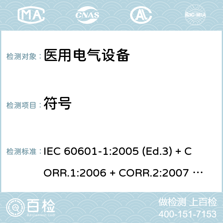 符号 医用电气设备 第1部分：基本安全和基本性能的通用要求 IEC 60601-1:2005 (Ed.3) + CORR.1:2006 + 
CORR.2:2007 + A1:2012 7.6