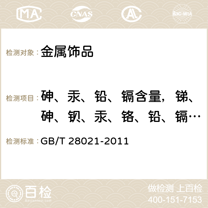 砷、汞、铅、镉含量，锑、砷、钡、汞、铬、铅、镉、硒溶出量 饰品 有害元素的测定 光谱法 GB/T 28021-2011