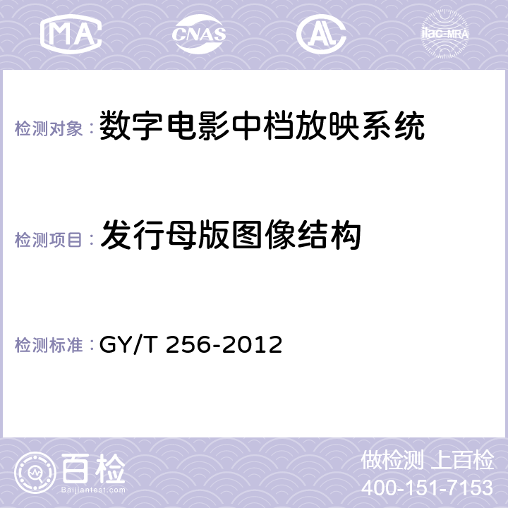 发行母版图像结构 GY/T 256-2012 数字电影中档放映系统技术要求和测量方法