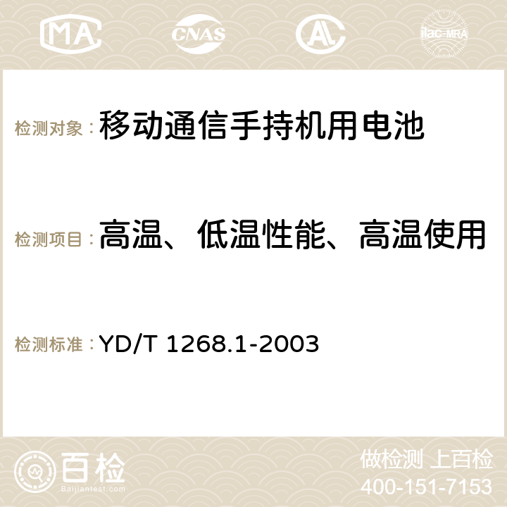 高温、低温性能、高温使用 YD/T 1268.1-2003 【强改推】移动通信手持机锂电池的安全要求和试验方法