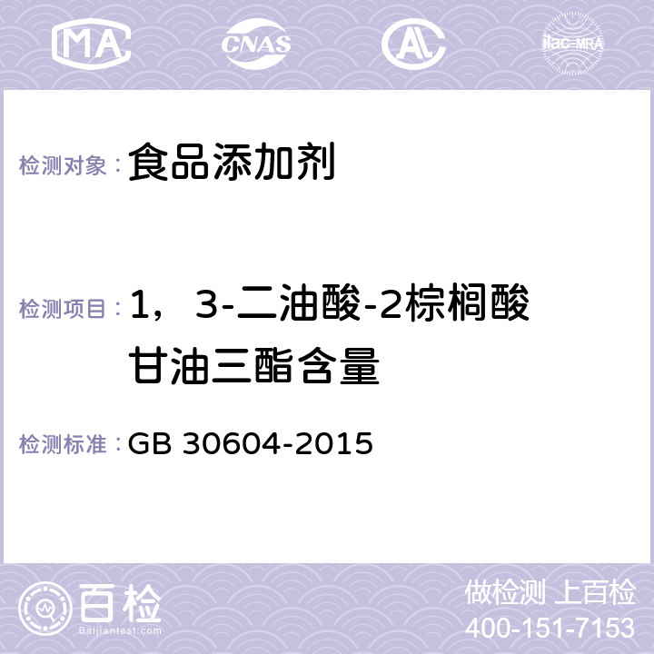 1，3-二油酸-2棕榈酸甘油三酯含量 食品营养强化剂 1,3-二油酸-2-棕榈酸甘油三酯 GB 30604-2015 附录A中A.3